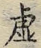 Chữ 虚