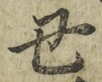 글자 丑