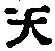 글자 天