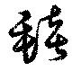Đã định vị 毯