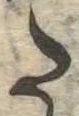 Đã định vị 𛁠