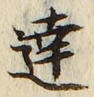 文字達
