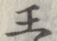 王，已得其位