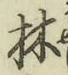 글자 林
