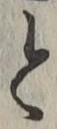 文字 と