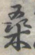 Đã định vị 桑