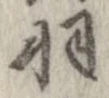 羽 위치 확인됨