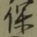 글자 保
