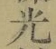 글자 光