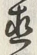 文字直