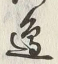 文字辺