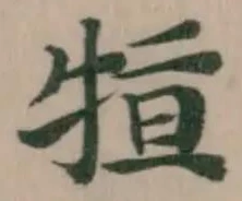Đã định vị 𤙫