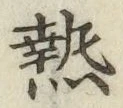 글자 熱