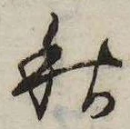秋，已得其位