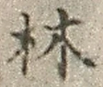 글자 林