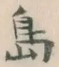글자 島