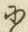 文字に