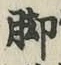 Character 脚