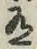 字有