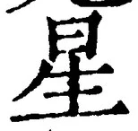 글자 星