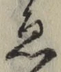 「ゑ」字