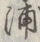 浦 위치 확인됨