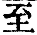 字至