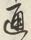 文字通