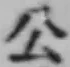 字公