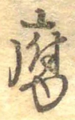Đã định vị 腐