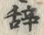 글자 辞