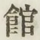 文字館