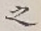 글자 之