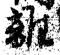 離 위치 확인됨