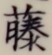 글자 藤