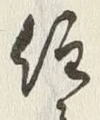글자 住