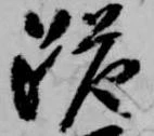 跪の位置