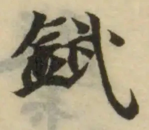 Đã định vị 鏚