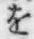 文字 を