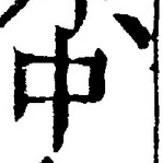 Chữ 中