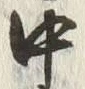 Chữ 中