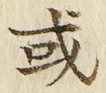 글자 或