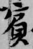 Đã định vị 賓