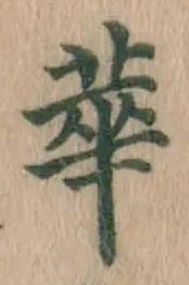 글자 華