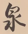 글자 泉