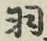 Chữ 羽