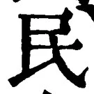 글자 民