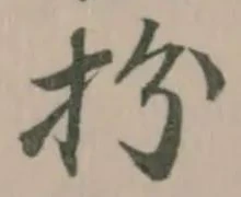 扮の位置