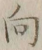 字向