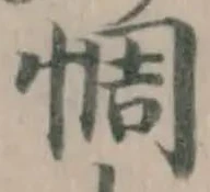 惆の位置